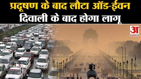 Delhi Odd Even: दिल्ली सरकार ने ऑड.